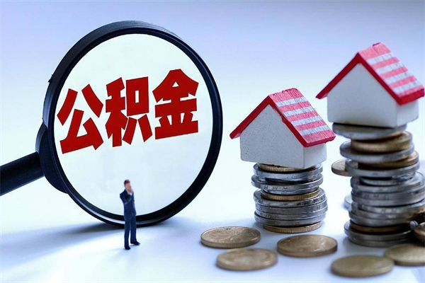 鄢陵辞职的时候公积金可以取出来吗（辞职公积金能取完吗）